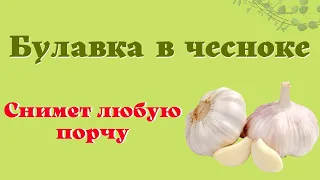 Булавка в чесноке снимет любую порчу. Ритуал на защиту от нечисти и тёмной энергии.