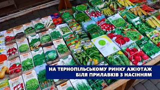 На тернопільському ринку ажіотаж біля прилавків з насінням