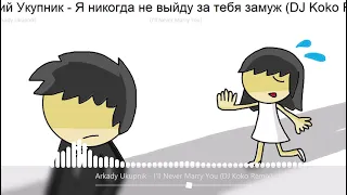 Arkady Ukupnik - I ll Never Marry You (DJ Koko Remix)