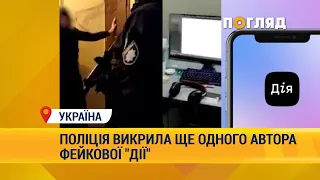 Поліція викрила ще одного автора фейкової "ДІЇ" #Дія #Україна #підробка #шахрайство