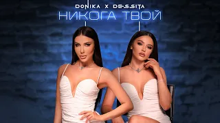 Donika x Dessita - Nikoga tvoy | Доника х Десита - Никога твой