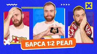 Барселона 1:2 Реал ГЛАЗАМИ ФАНАТОВ!