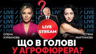 МАРТИНОВА | Лукашенко готовий вступити у війну!? | @Kurbanova_LIVE