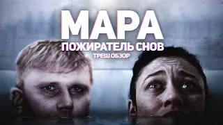 Мара. Пожиратель снов - ТРЕШ ОБЗОР на фильм