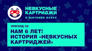 Нам 6 лет! История «Невкусных картриджей»  — «Невкусные картриджи», выпуск 92