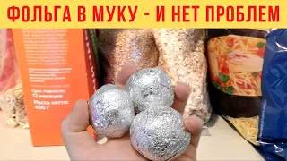 Зачем я КЛАДУ фольгу в МУКУ - нужная ХИТРОСТЬ для ПРОДУКТОВ