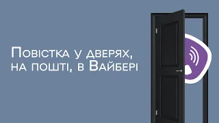 Повістка у дверях, на пошту, в Вайбер | Оповіщення, які порушують правила вручення повістки