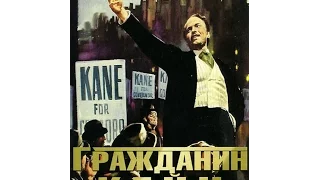 Гражданин Кейн/Citizen Kane