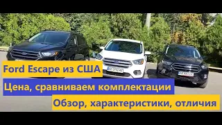 Ford Escape 2017-2018 из США, сколько стоит, обзор