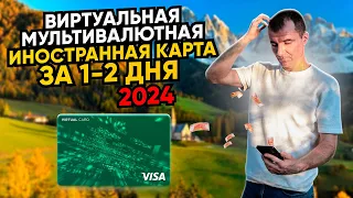 🔥 Виртуальная Иностранная Банковская карта за 1-2 ДНЯ от Надежного банка в МАЕ 2024