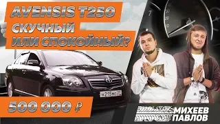 ЧЕСТНО ПРО АВЕНСИС - Тачка Бро - Toyota Avensis T250