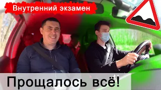 Внутренний экзамен. Прощалось всё 😲