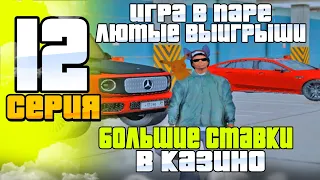 ПУТЬ ЛУДОМАНА НА РОДИНА РП #12 - ЛЮТЫЕ ВЫИГРЫШИ 🤑БОЛЬШИЕ СТАВКИ В КАЗИНО на RODINA RP (CRMP)