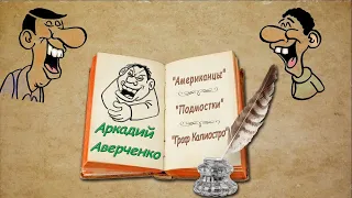 А. Аверченко рассказы "Американцы" "Подмостки" "Граф Калиостро" аудиокнига. A. Averchenko, audiobook