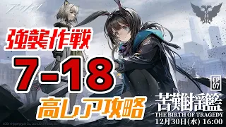 【アークナイツ】EP07：7-18(通常/強襲)：高レア攻略 第七章「苦難揺藍 The Birth of Tragedy」【明日方舟 / Arknights】