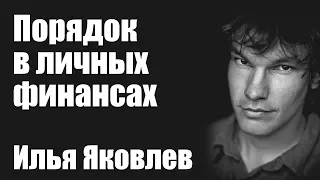 Илья Яковлев: Порядок в личных финансах