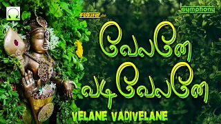 வேலனே வடிவேலனே | பக்தி தெறிக்கும் கிருத்திகை முருகன் பாடல்கள் | Velane Vadivelane Murugan Songs