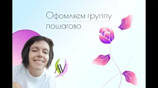 Оформляем группу ВКонтакте пошагово