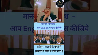 न्यायाधीश- आप English में बहस कीजिये // वकील- आजादी के पहले से हाईकोर्ट में हिंदी में बहुत होती है