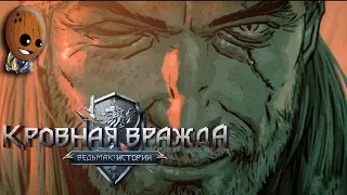 Кровная вражда: Ведьмак. Истории #4➤Потревоженный покой. Бурные воды. Песнь скорби.