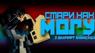 Смари как могу / Minecraft short Animation @DiCraft