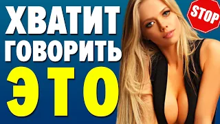 ЧТО НЕЛЬЗЯ ГОВОРИТЬ ДЕВУШКЕ?ТОП-5 САМЫХ ТУПЫХ ФРАЗ!🤦🏻‍♂