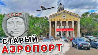 "СТАРЫЙ АЭРОПОРТ" города Караганды | Какой он сейчас?!