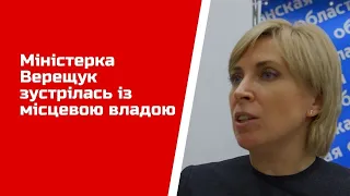 Міністерка Верещук зустрілась із місцевою владою