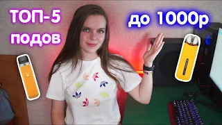 ТОП 5 ПОДОВ ДО 1000 Р