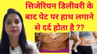 सिजेरियन डिलीवरी के बाद पेट पर हाथ लगाने से दर्द होता है??Delivery ke bad pet dard|Cesareandelivery