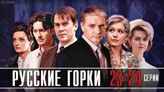 Русские горки  23-24 серии (2021) русские мелодрамы  анонс