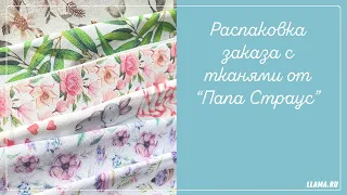 [Craft] Распаковка заказа со случайным набором тканей