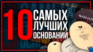 10 ЛУЧШИХ ОСНОВАНИЙ OFF. Как выбрать основание для настольного тенниса. Настольный теннис 2020.