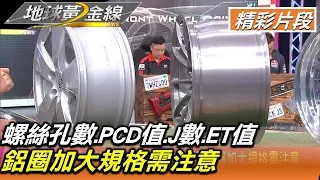 螺絲孔數.PCD值.J數.ET值 鋁圈加大規格需注意 地球黃金線 20220926 (3/4)