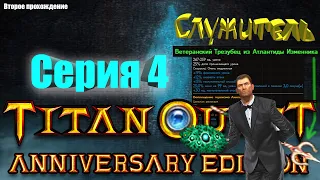 Серия 4 - прохождение за  служителя - |защита+охота| ►► Titan Quest Anniversary Edition