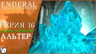 НОВЫЙ УРОВЕНЬ МАГИИ ● Enderal: Forgotten Stories #16