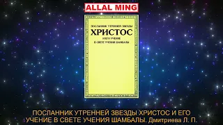 35. ПОСЛАННИК УТРЕННЕЙ ЗВЕЗДЫ ХРИСТОС И ЕГО УЧЕНИЕ В СВЕТЕ УЧЕНИЯ ШАМБАЛЫ. Дмитриева Л. П.