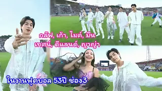 คอแห้ง,โด่ดิดง| กลัฟ,เก้า,ไมค์,มีน,เทศน์,ดีแลนด์,ญาญ่าในงานบอล53ปีช่อง3#GulfKanawut#53ปีช่อง3ดีต่อใจ