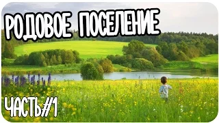 О родовом поместье // Часть 1