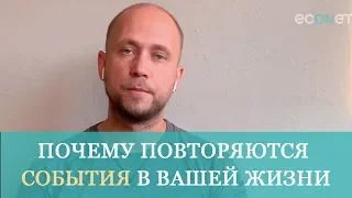 Психолог Дмитрий Сандул: Почему Повторяются События в Вашей Жизни