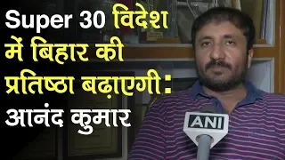 Patna: Super 30 founder Anand Kumar says, film will bring enormous prestige to Bihar