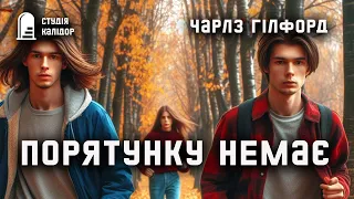 Чарлз Гілфорд "Порятунку немає" #аудіокнигиукраїнською #гічкок #детектив #хічкок #вбивство #злочин