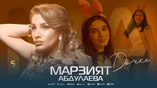 Марзият Абдулаева - Дочке