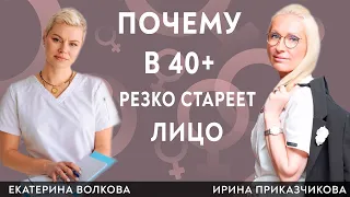 Старение лица. О чем молчат косметологи. Гинеколог Ирина Приказчикова, гинеколог Екатерина Волкова.