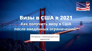 Как получить визу в США в 2022 году? Ограничения на выдачу виз в консульствах США в РФ