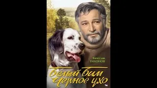 Белый Бим, Чёрное ухо /  Бели Бим, црно уво (1976) - 01