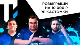 STREAM TITAN GAMING, AXZCER, PURP1E, GBRUTE, OFHAZE, RYBA, КАСТОМКИ НА 10000р