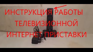 инструкция работы телевизионной интернет приставки.