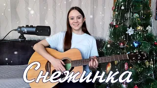 СНЕЖИНКА - песня из к/ф "Чародеи"| новогодний кавер под гитару