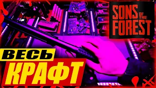 ВЕСЬ КРАФТ | SONS OF THE FOREST | ЧТО МОЖНО СКРАФТИТЬ В ФОРЕСТ 2 | ГАЙД + ВСЕ АНИМАЦИИ КРАФТА